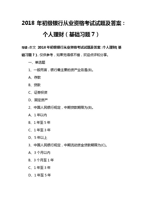2018年初级银行从业资格考试试题及答案:个人理财(基础习题7)