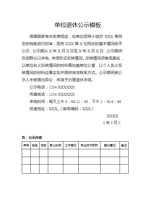 单位退休公示模板