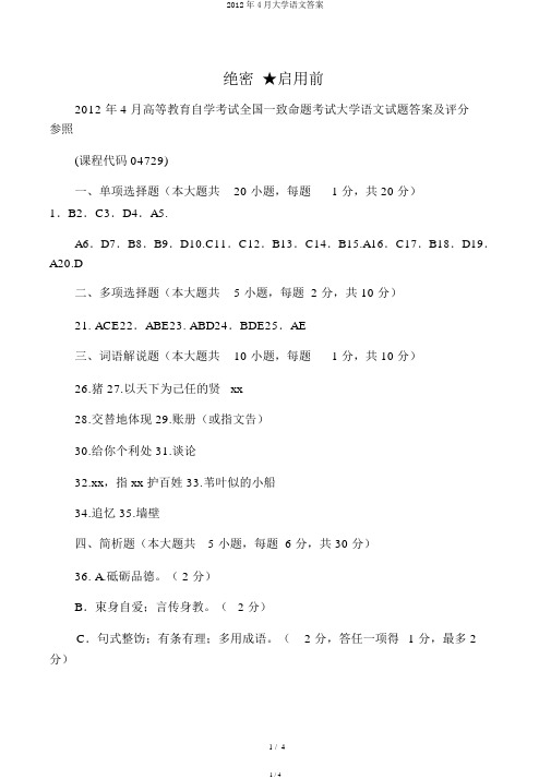 2012年4月大学语文答案