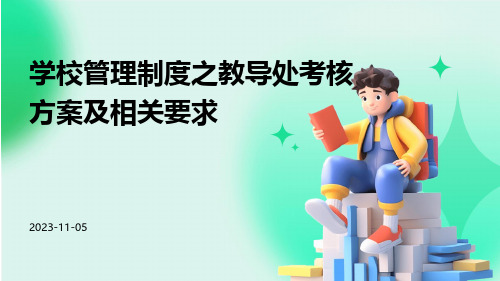 学校管理制度之教导处考核方案及相关要求