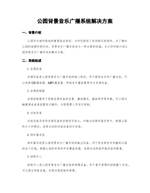 公园背景音乐广播系统解决方案