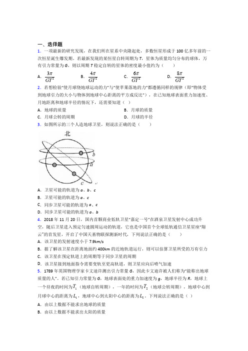 (易错题)高中物理必修二第七章《万有引力与宇宙航行》测试题(含答案解析)(4)