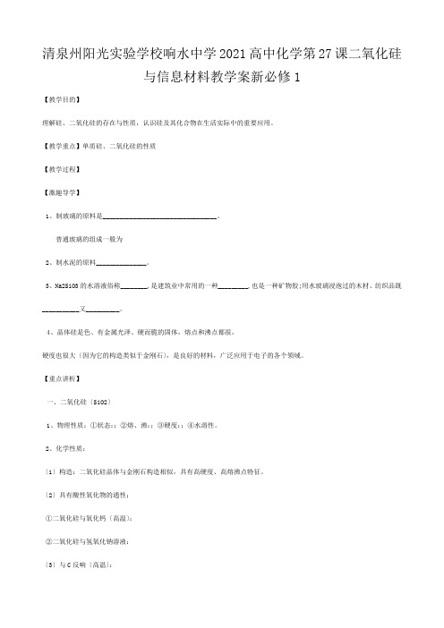 清泉州阳光实验学校高中化学《 二氧化硅与信息材料》教学案