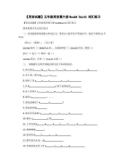 【英语试题】五年级英语第六册Book6 Unit2 词汇练习