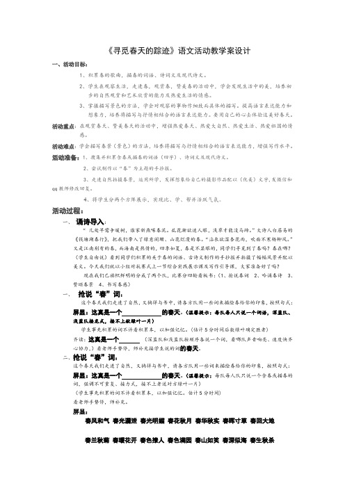 人教版八年级语文下册《二单元  综合性学习  寻觅春天的踪迹》研讨课教案_6