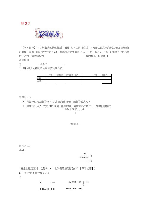 高中化学专题32醛导学案新选修5