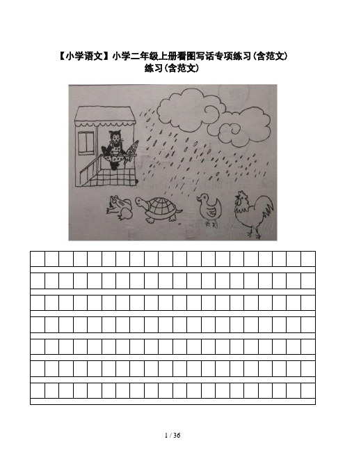 【小学语文】小学二年级上册看图写话专项练习(含范文)