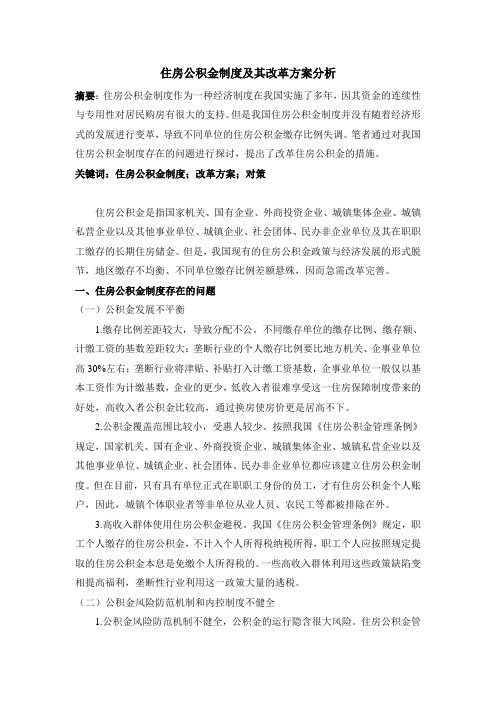 住房公积金制度及其改革方案分析