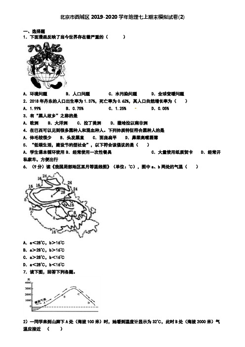 北京市西城区2019-2020学年地理七上期末模拟试卷(2)