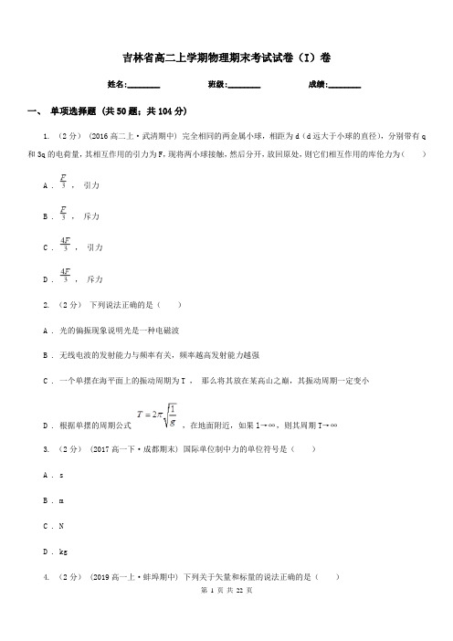 吉林省高二上学期物理期末考试试卷(I)卷