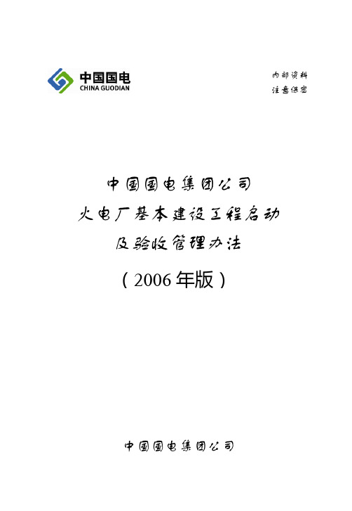 中国国电集团公司火电厂基本建设工程启动及验收管理办法