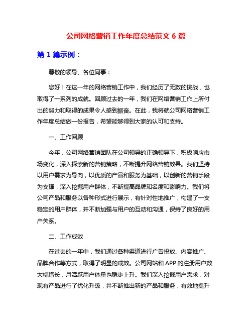 公司网络营销工作年度总结范文6篇