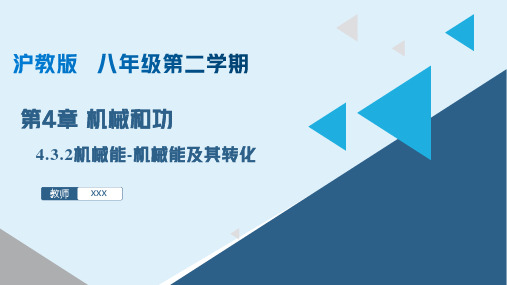 4.3.2机械能-机械能及其转化(课件)八年级物理下册(上海沪教版)