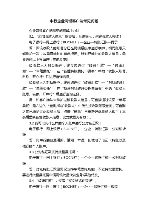 中行企业网银客户端常见问题