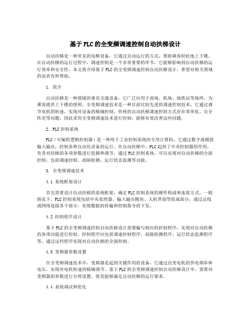 基于PLC的全变频调速控制自动扶梯设计