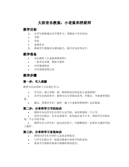 大班音乐教案：小老鼠和胖厨师