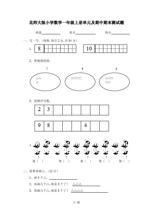 北师大版小学数学一年级上册单元及期中期末测试题