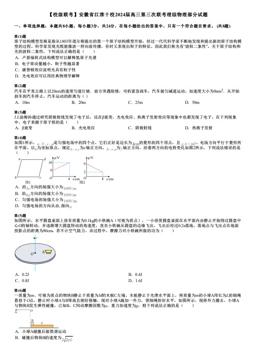 【校级联考】安徽省江淮十校2024届高三第三次联考理综物理部分试题