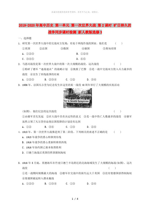 2019-2020年高中历史 第一单元 第一次世界大战 第2课时 旷日持久的战争同步课时检测 新人教