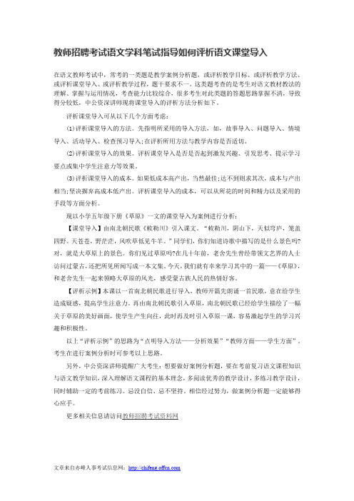 教师招聘考试语文学科笔试指导如何评析语文课堂导入