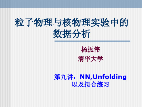 粒子物理与核物理实验中的数据分析