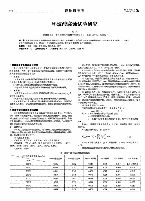 环烷酸腐蚀试验研究