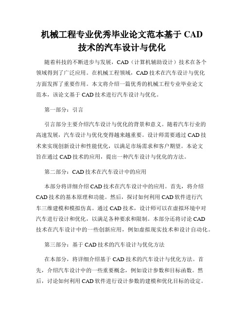 机械工程专业优秀毕业论文范本基于CAD技术的汽车设计与优化