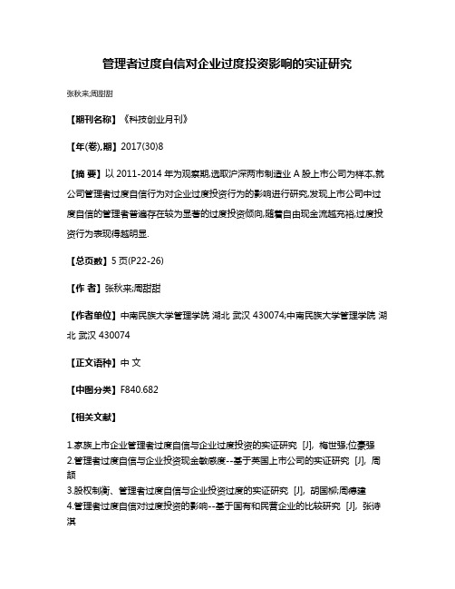 管理者过度自信对企业过度投资影响的实证研究