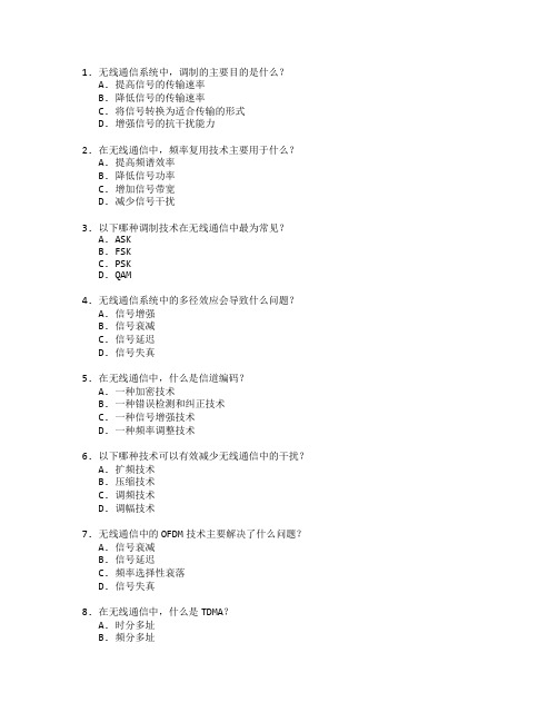 通信技术证书无线通信原理考试 选择题 59题