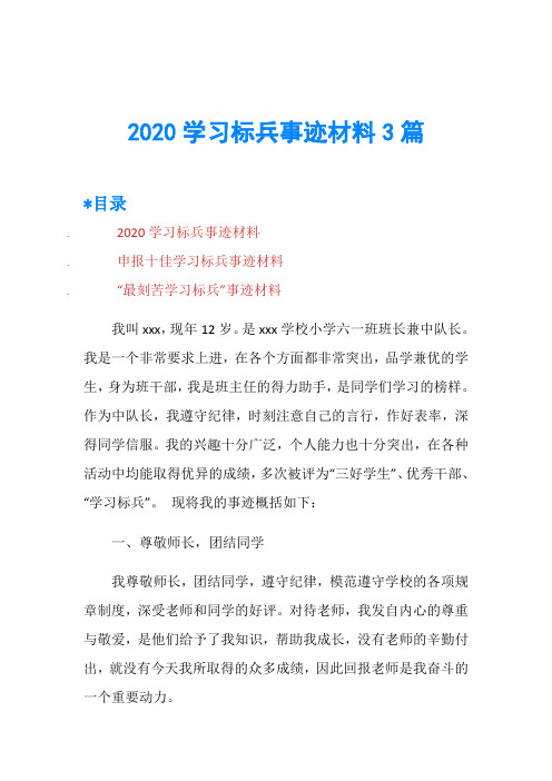 2020学习标兵事迹材料3篇