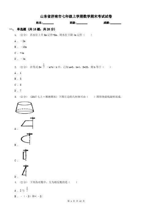 山东省济南市七年级上学期数学期末考试试卷