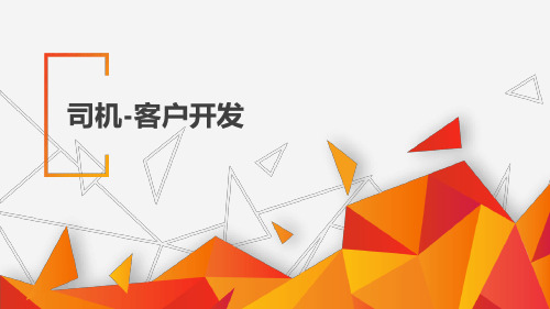 网约车出行-司机招募客户开发.ppt