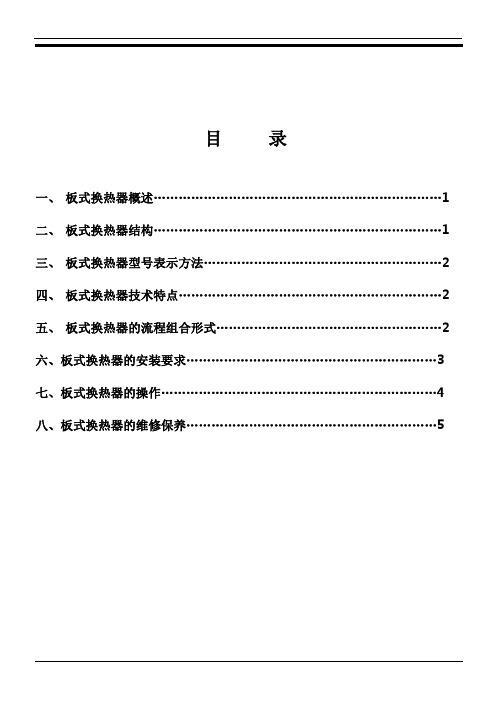 板式换热器安装使用说明书