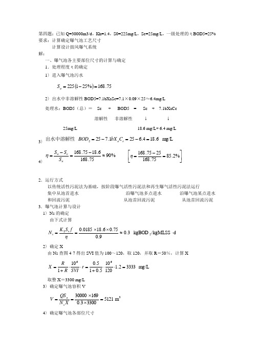 水污染控制工程曝气池设计