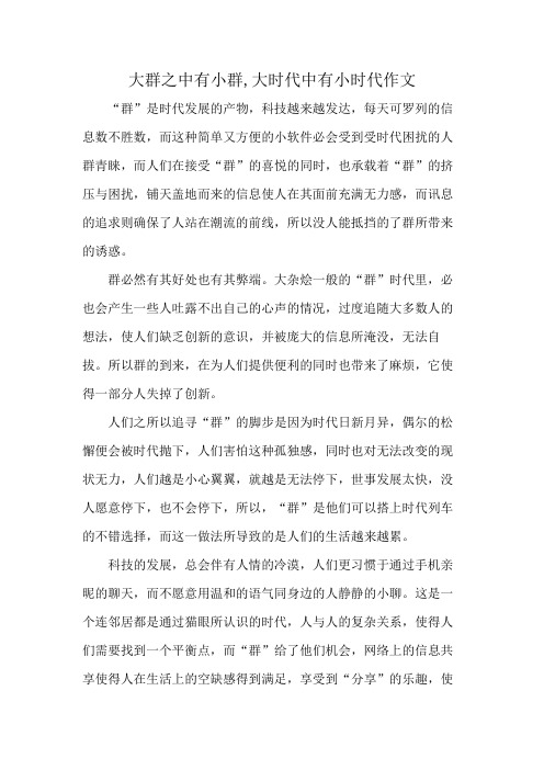 大群之中有小群,大时代中有小时代作文