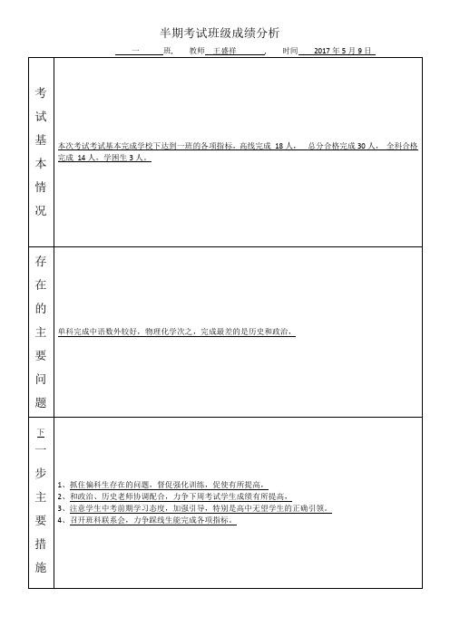 半期考试班主任成绩分析表(王盛祥111)