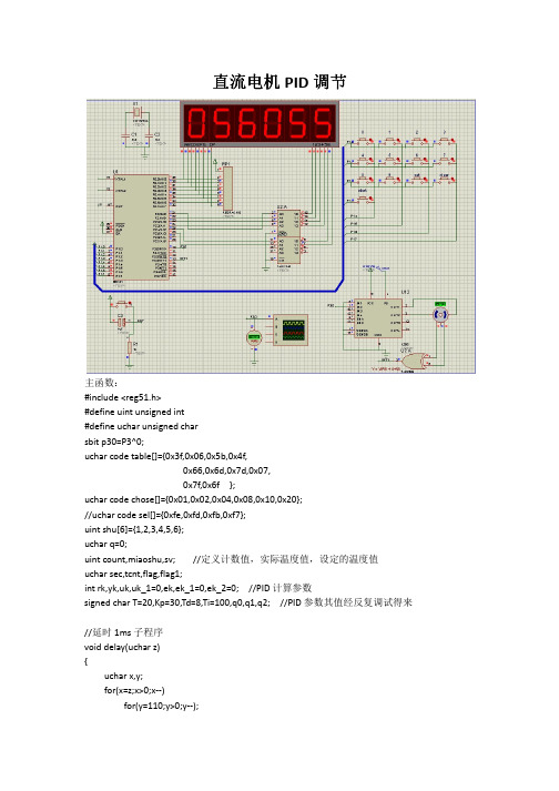 直流电机PID调节+数码管多级菜单+DS1302程序