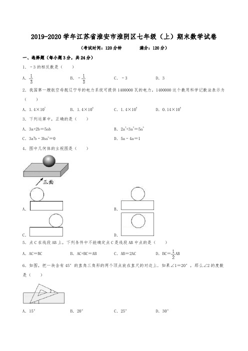 2019-2020学年江苏省淮安市淮阴区七年级(上)期末数学试卷