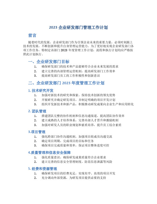 2023企业研发部门管理工作计划