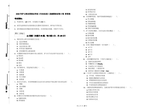 2020年护士职业资格证考试《专业实务》真题模拟试卷C卷 附答案