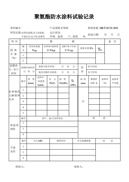 聚氨酯防水涂料试验记录