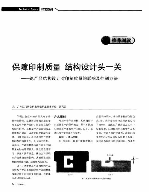 保障印制质量  结构设计头一关——论产品结构设计对印制质量的影响及控制方法