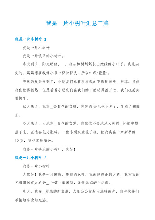 我是一片小树叶汇总三篇