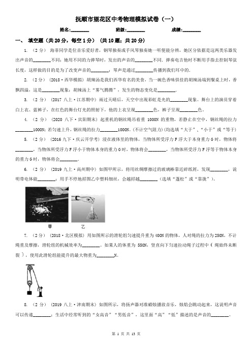 抚顺市望花区中考物理模拟试卷(一)