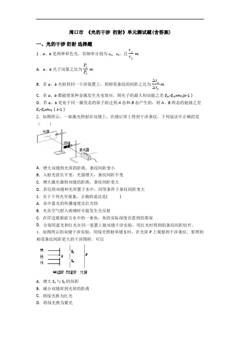 周口市 《光的干涉 衍射》单元测试题(含答案)