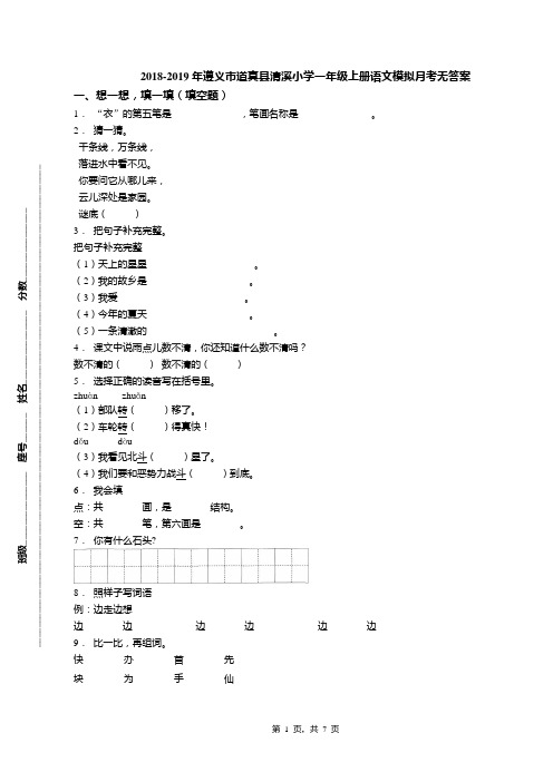 2018-2019年遵义市道真县清溪小学一年级上册语文模拟月考无答案