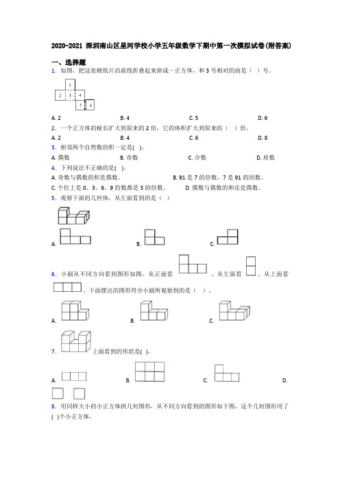 2020-2021深圳南山区星河学校小学五年级数学下期中第一次模拟试卷(附答案)