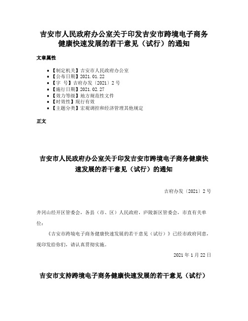 吉安市人民政府办公室关于印发吉安市跨境电子商务健康快速发展的若干意见（试行）的通知