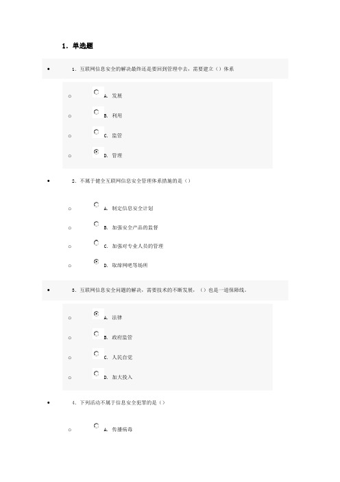 2013年济宁市专业技术人员继续教育公需科目培训--互联网监管与网络道德建设答案