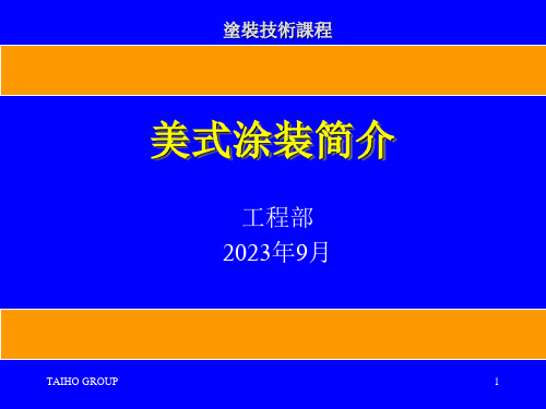 美式涂装流程介绍